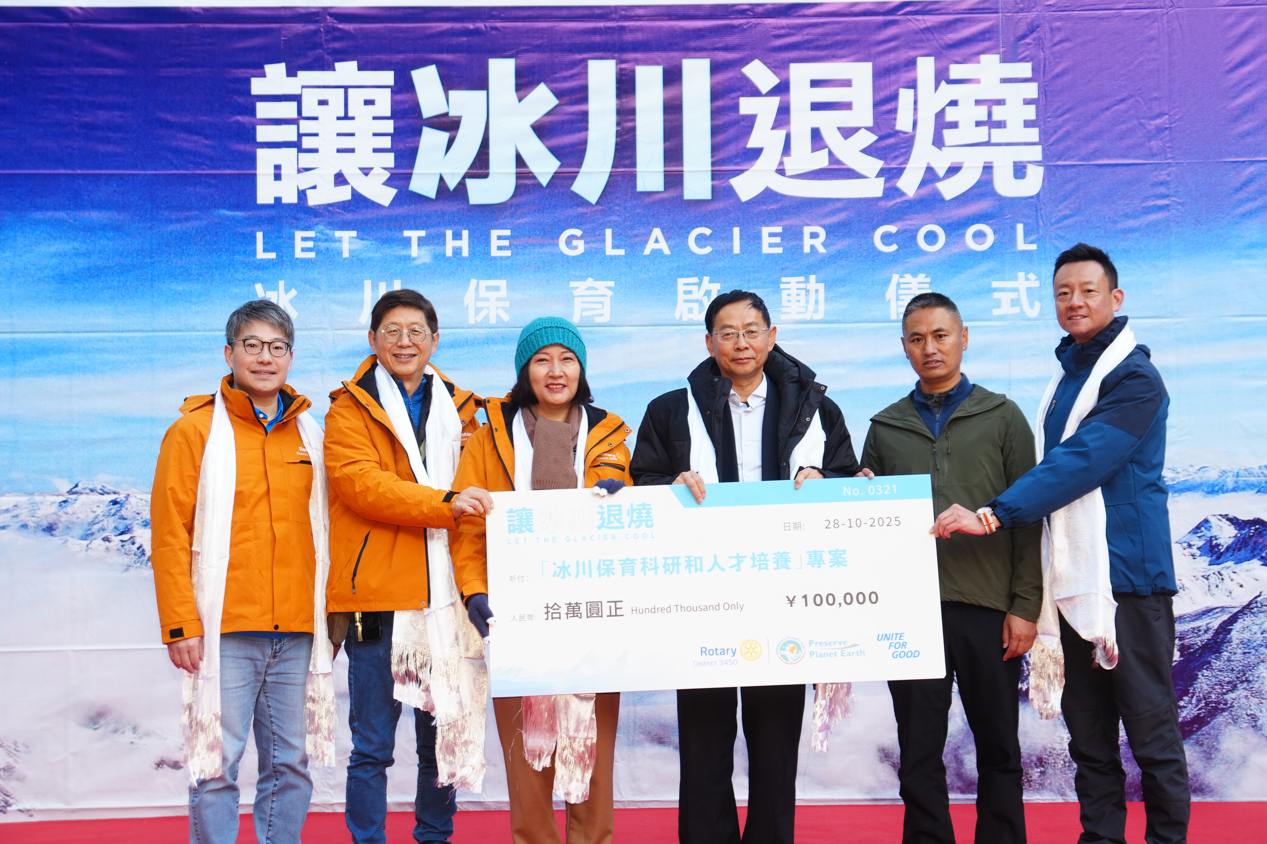 國際扶輪3450地區向「冰川科研和人才培養專案」捐贈10萬元人民幣,資金將用於培訓新一代科研人才、助力冰川生態及水資源可持續發展提供關鍵資源