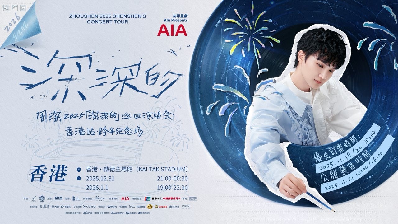 启德体育园首场跨年演唱会 内地超人气歌手周深与乐迷倒数迎接2026