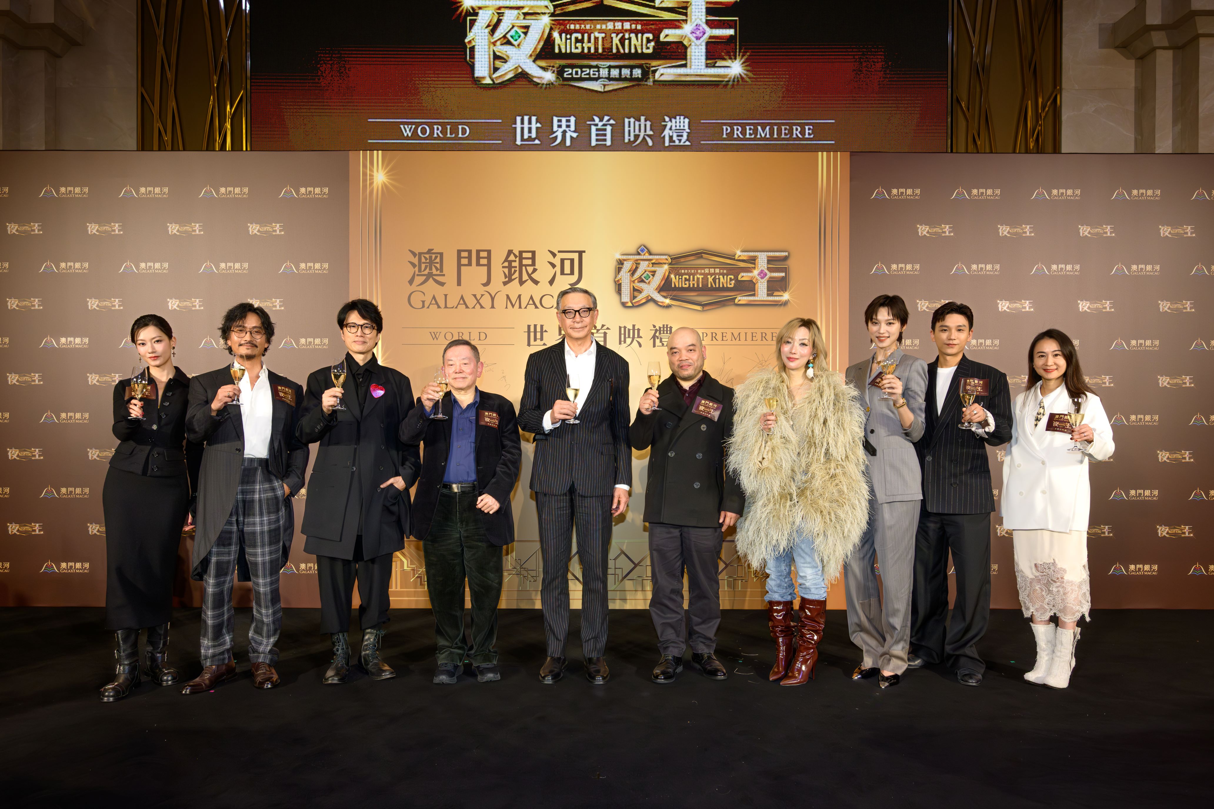 2026年贺岁片《夜王》于「澳門銀河」举行世界首映礼，银河娱乐集团主席吕耀东先生（左五）、安乐影片有限公司执行董事江志强先生（左四）、影片监制何韵明女士（右一）联同导演吴炜伦（右五）及一众主演明星出席典礼。