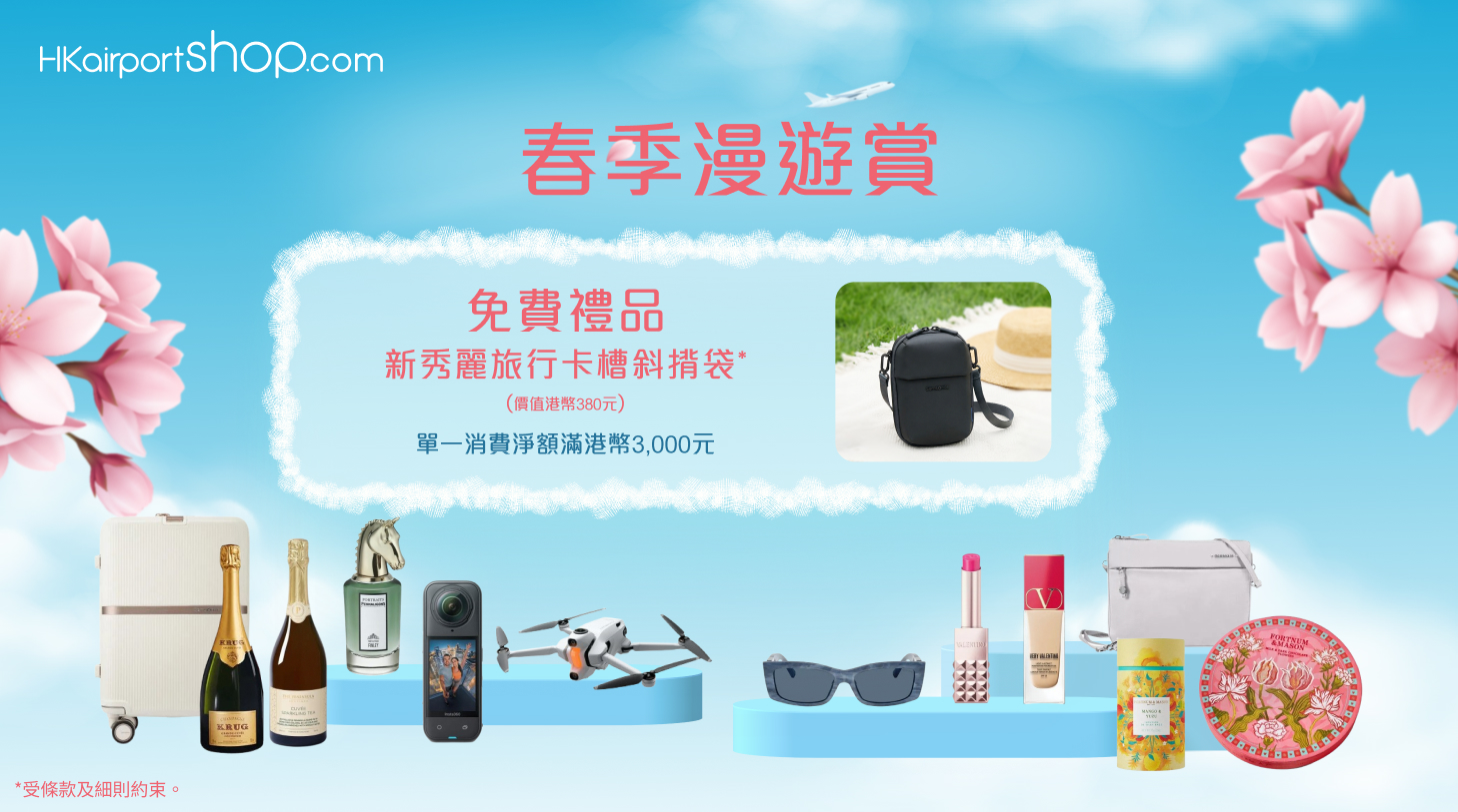 香港国际机场网上商店春季漫游赏