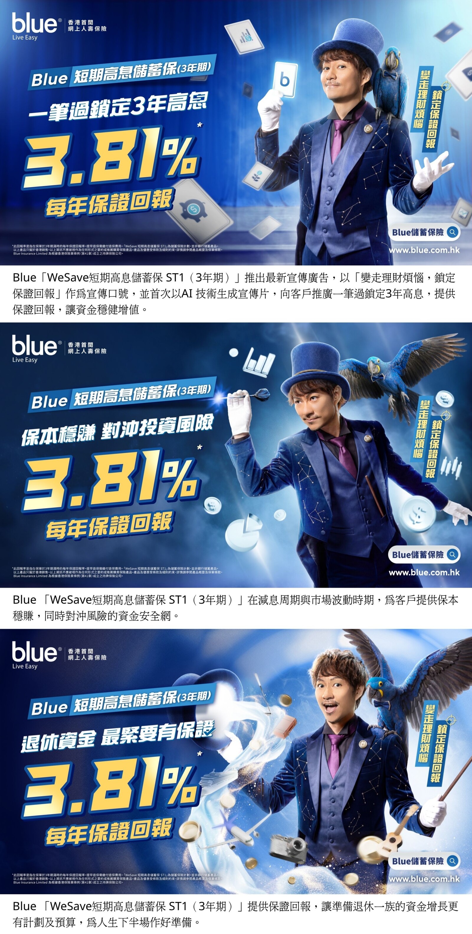 Blue「WeSave 短期高息儲蓄保 ST1 (3年期)」 全新宣傳廣告「變走理財煩惱，鎖定保證回報」
