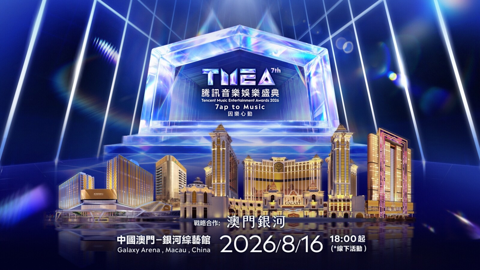 第七屆 TMEA騰訊音樂娛樂盛典將於8月16日在銀河綜藝館舉行,揭曉各大獎項花落誰家。