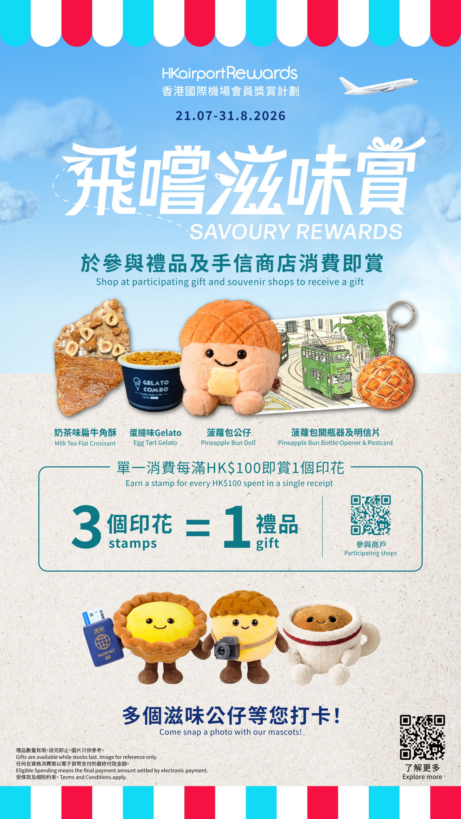 香港国际机场推出「飞尝滋味赏」,即日起至8月31日于机场选购手信及礼品满额即送限定蛋挞味Gelato及机场独家奶茶味牛角酥