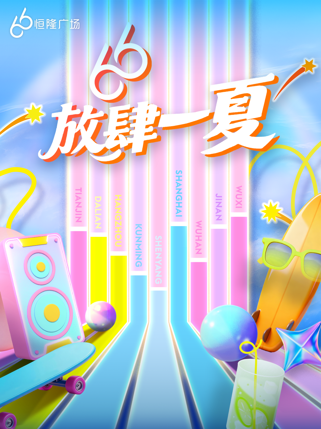 恒隆「66 成就無限」周年慶典第三階段精彩揭幕,旗下位於內地的11個 項目正式啟動「66放肆一夏」嘉年華企劃